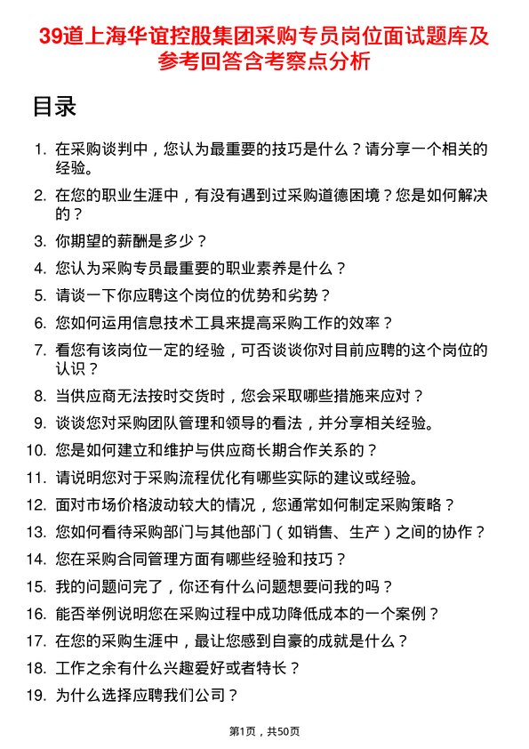 39道上海华谊控股集团采购专员岗位面试题库及参考回答含考察点分析