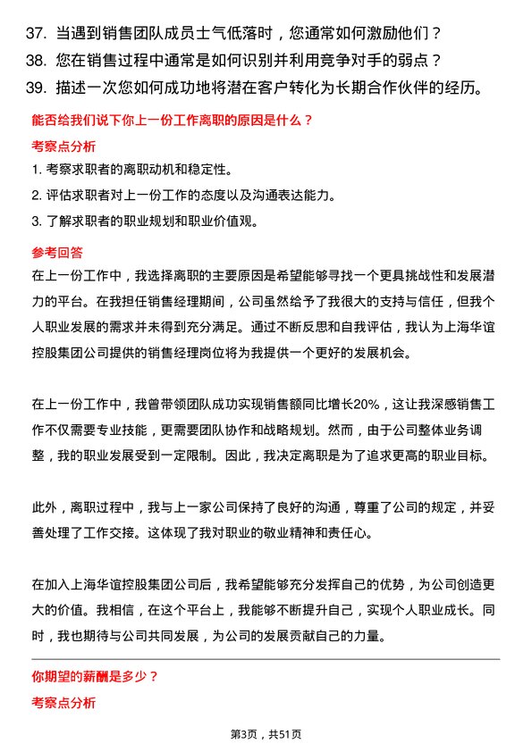 39道上海华谊控股集团销售经理岗位面试题库及参考回答含考察点分析