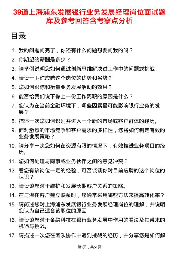 39道上海浦东发展银行业务发展经理岗位面试题库及参考回答含考察点分析