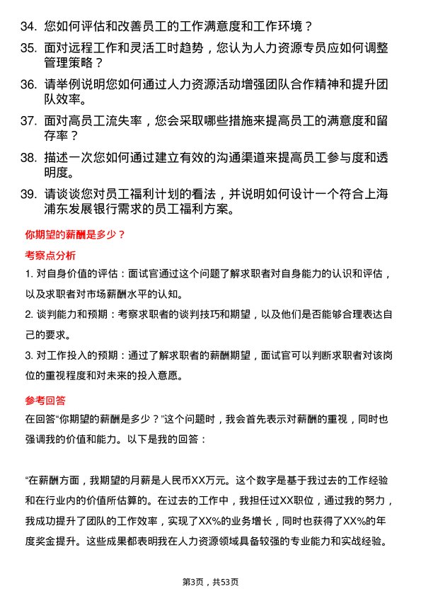 39道上海浦东发展银行人力资源专员岗位面试题库及参考回答含考察点分析