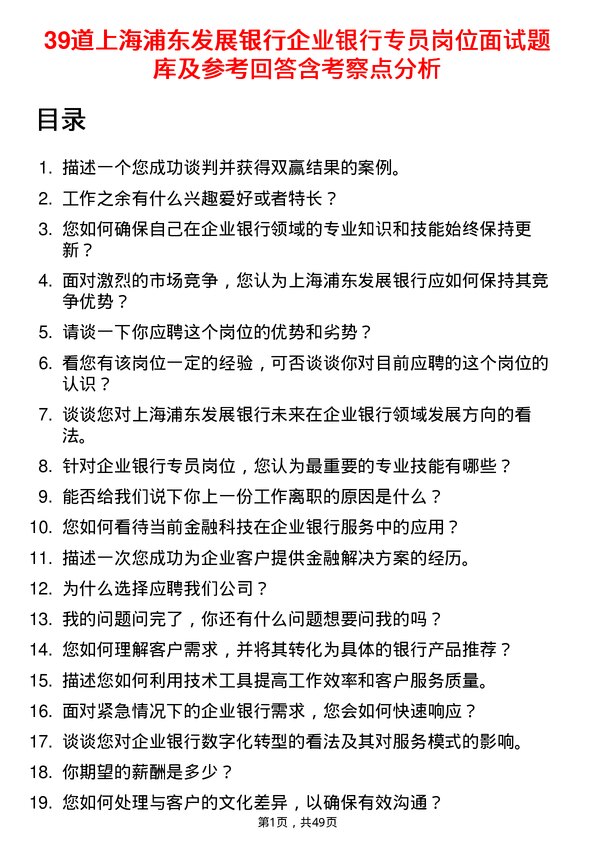 39道上海浦东发展银行企业银行专员岗位面试题库及参考回答含考察点分析