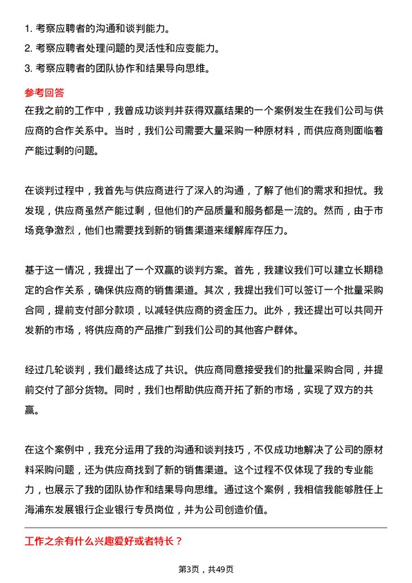 39道上海浦东发展银行企业银行专员岗位面试题库及参考回答含考察点分析