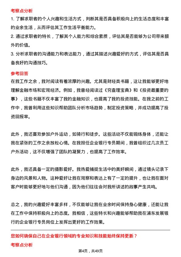 39道上海浦东发展银行企业银行专员岗位面试题库及参考回答含考察点分析