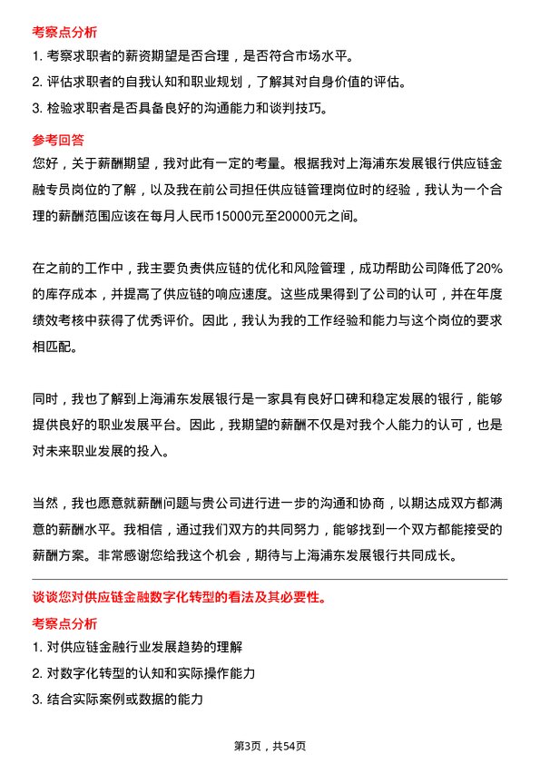 39道上海浦东发展银行供应链金融专员岗位面试题库及参考回答含考察点分析