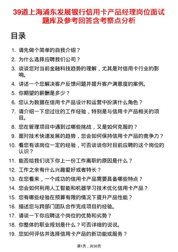 39道上海浦东发展银行信用卡产品经理岗位面试题库及参考回答含考察点分析