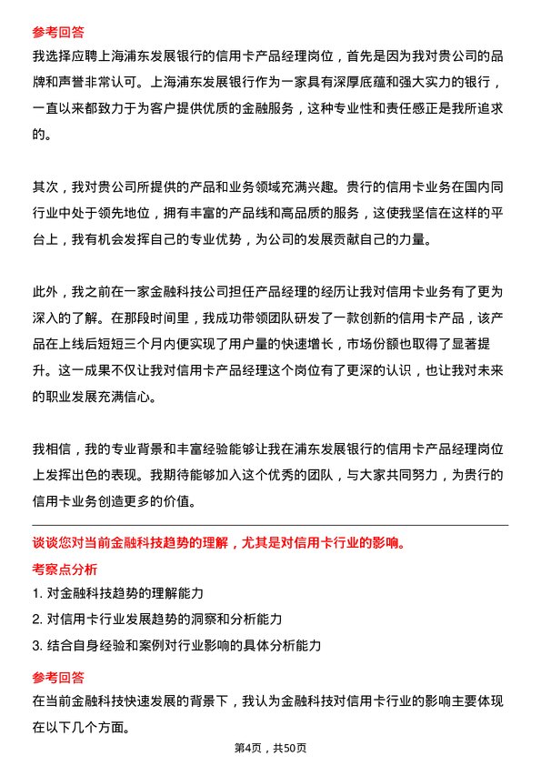 39道上海浦东发展银行信用卡产品经理岗位面试题库及参考回答含考察点分析