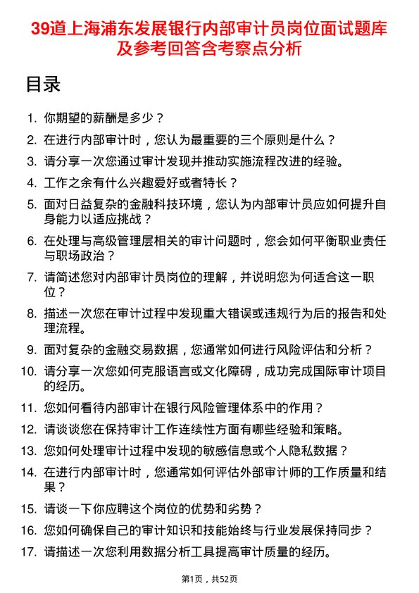 39道上海浦东发展银行内部审计员岗位面试题库及参考回答含考察点分析