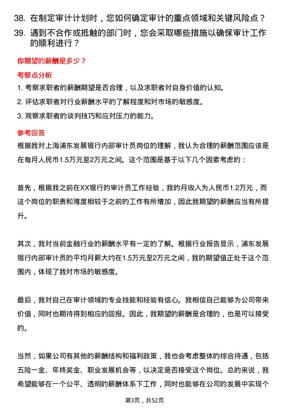 39道上海浦东发展银行内部审计员岗位面试题库及参考回答含考察点分析