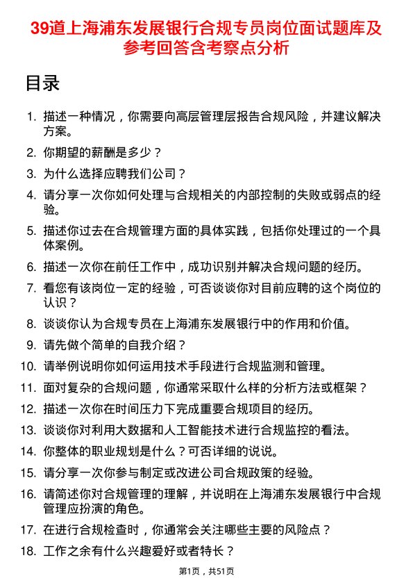 39道上海浦东发展银行合规专员岗位面试题库及参考回答含考察点分析