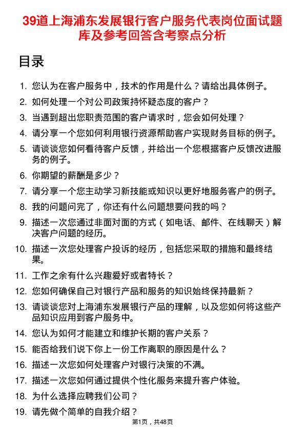 39道上海浦东发展银行客户服务代表岗位面试题库及参考回答含考察点分析