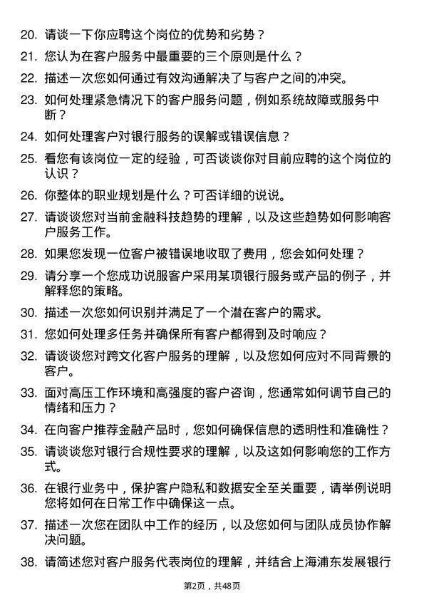 39道上海浦东发展银行客户服务代表岗位面试题库及参考回答含考察点分析