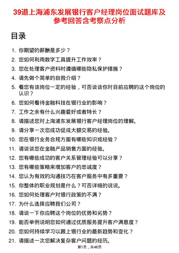 39道上海浦东发展银行客户经理岗位面试题库及参考回答含考察点分析