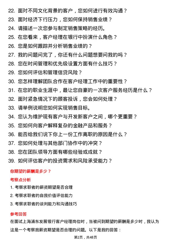 39道上海浦东发展银行客户经理岗位面试题库及参考回答含考察点分析