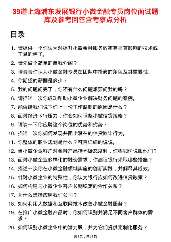 39道上海浦东发展银行小微金融专员岗位面试题库及参考回答含考察点分析