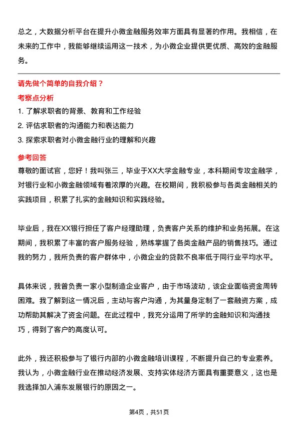 39道上海浦东发展银行小微金融专员岗位面试题库及参考回答含考察点分析