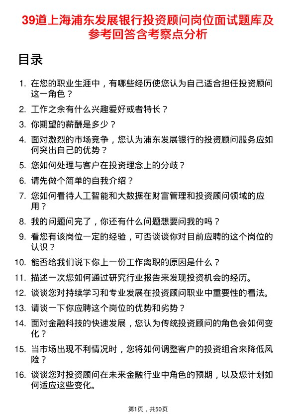 39道上海浦东发展银行投资顾问岗位面试题库及参考回答含考察点分析