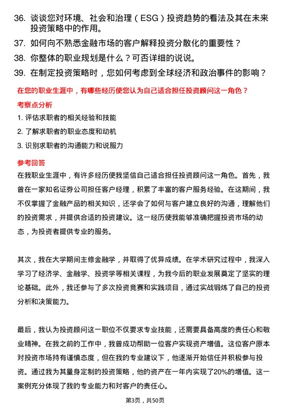 39道上海浦东发展银行投资顾问岗位面试题库及参考回答含考察点分析