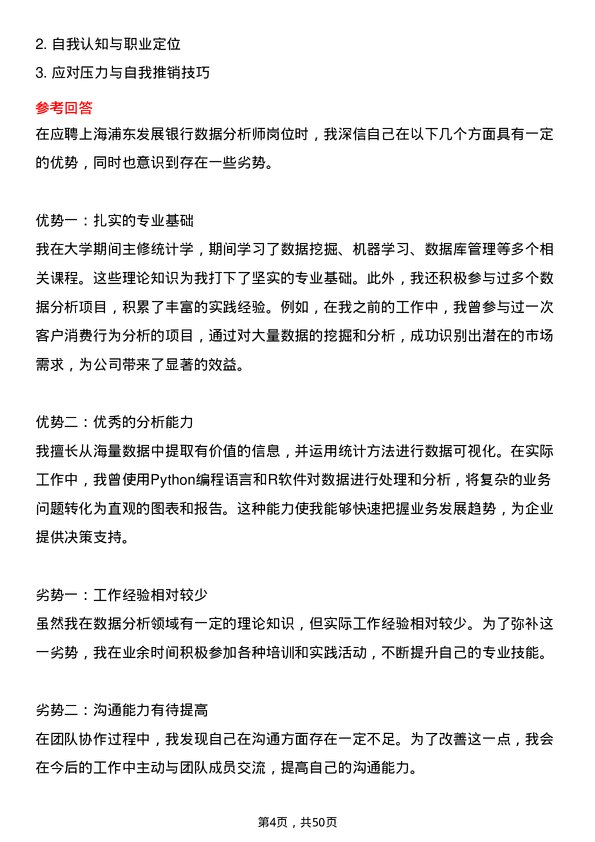 39道上海浦东发展银行数据分析师岗位面试题库及参考回答含考察点分析