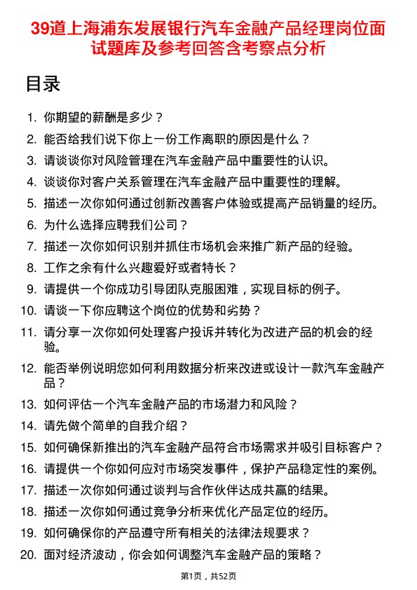 39道上海浦东发展银行汽车金融产品经理岗位面试题库及参考回答含考察点分析