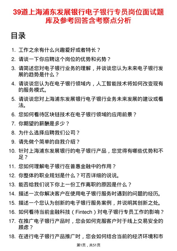 39道上海浦东发展银行电子银行专员岗位面试题库及参考回答含考察点分析