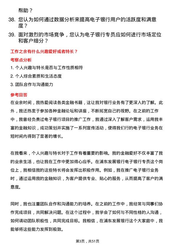 39道上海浦东发展银行电子银行专员岗位面试题库及参考回答含考察点分析