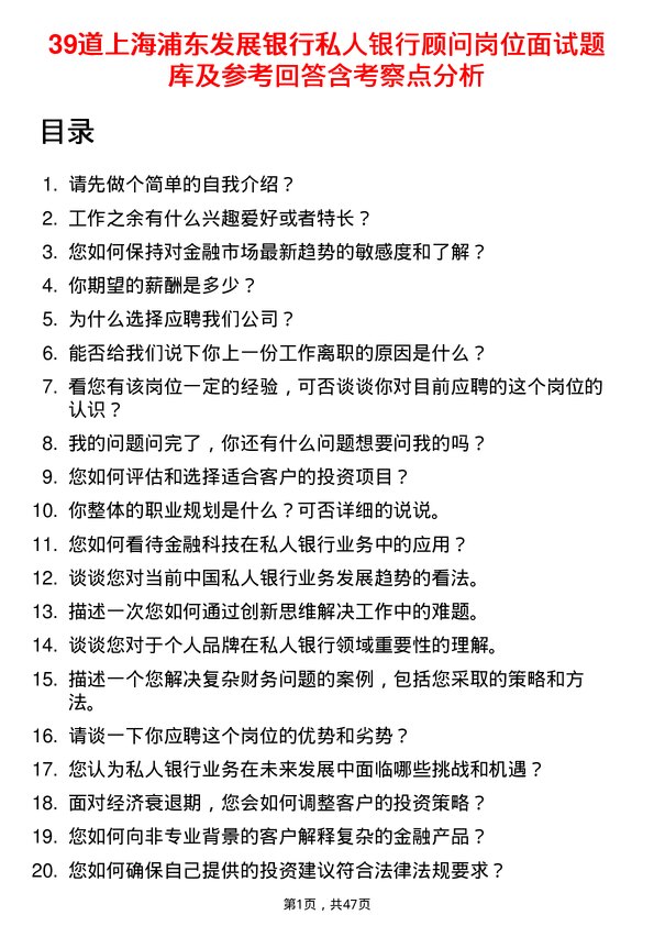 39道上海浦东发展银行私人银行顾问岗位面试题库及参考回答含考察点分析