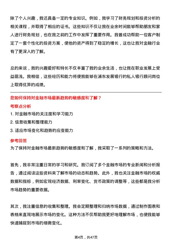 39道上海浦东发展银行私人银行顾问岗位面试题库及参考回答含考察点分析