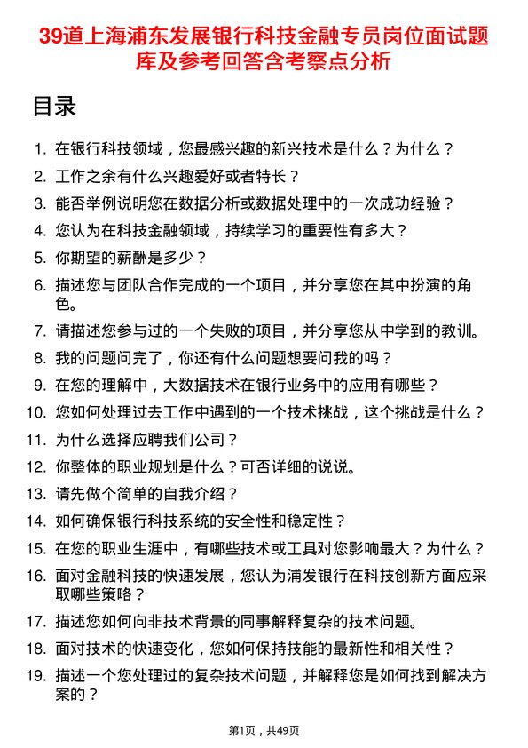 39道上海浦东发展银行科技金融专员岗位面试题库及参考回答含考察点分析