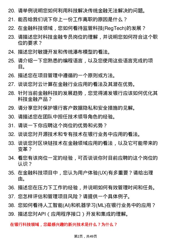 39道上海浦东发展银行科技金融专员岗位面试题库及参考回答含考察点分析