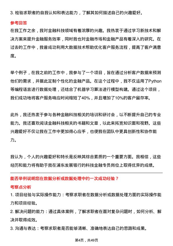 39道上海浦东发展银行科技金融专员岗位面试题库及参考回答含考察点分析