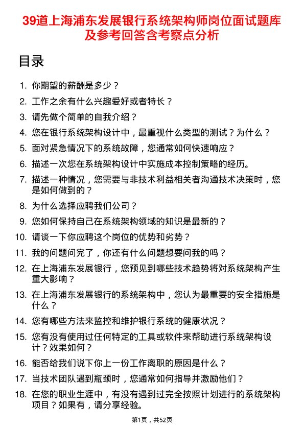 39道上海浦东发展银行系统架构师岗位面试题库及参考回答含考察点分析