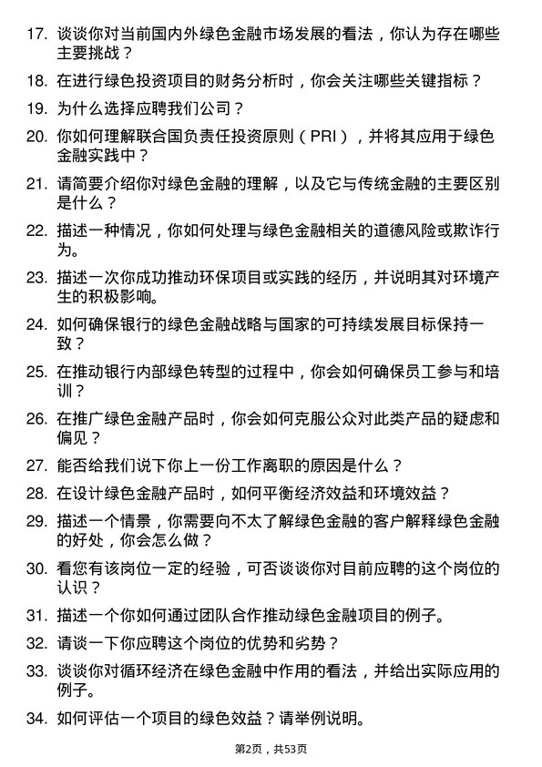 39道上海浦东发展银行绿色金融专员岗位面试题库及参考回答含考察点分析