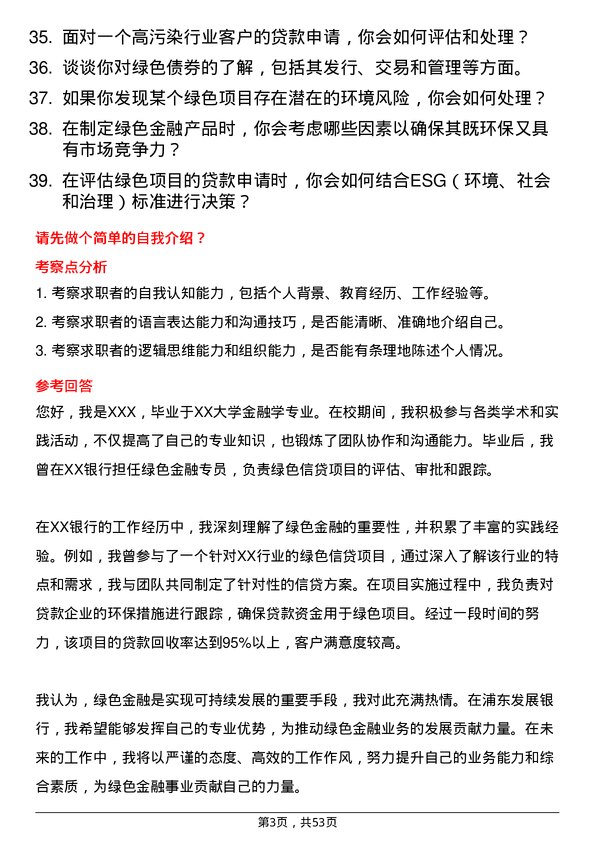 39道上海浦东发展银行绿色金融专员岗位面试题库及参考回答含考察点分析