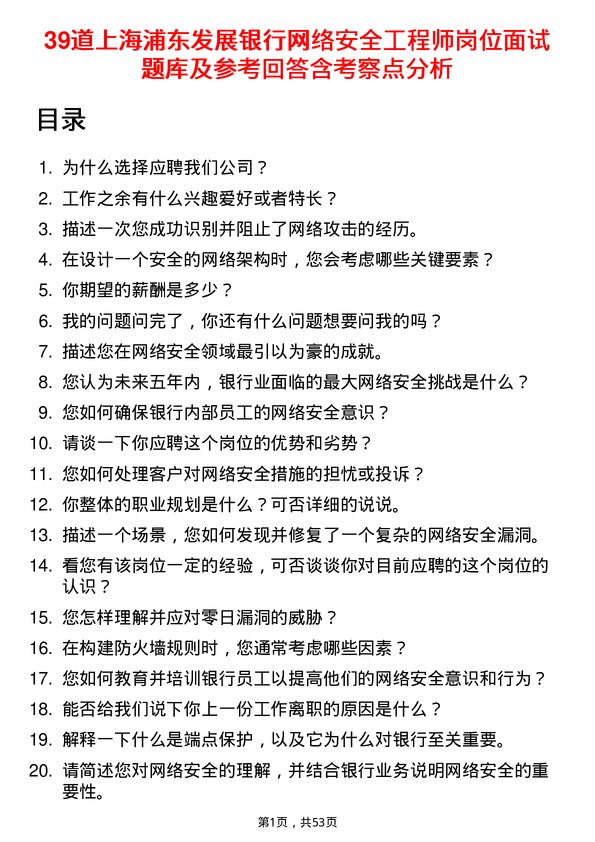 39道上海浦东发展银行网络安全工程师岗位面试题库及参考回答含考察点分析