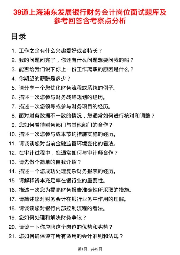 39道上海浦东发展银行财务会计岗位面试题库及参考回答含考察点分析