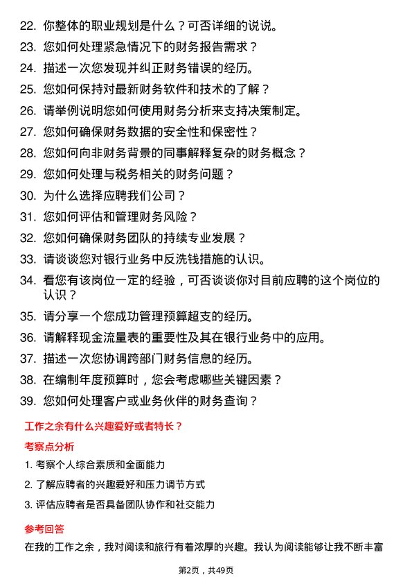 39道上海浦东发展银行财务会计岗位面试题库及参考回答含考察点分析