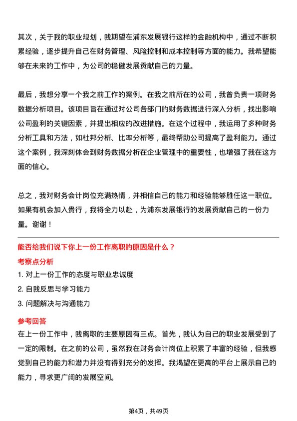 39道上海浦东发展银行财务会计岗位面试题库及参考回答含考察点分析