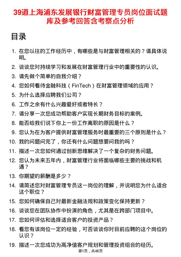 39道上海浦东发展银行财富管理专员岗位面试题库及参考回答含考察点分析