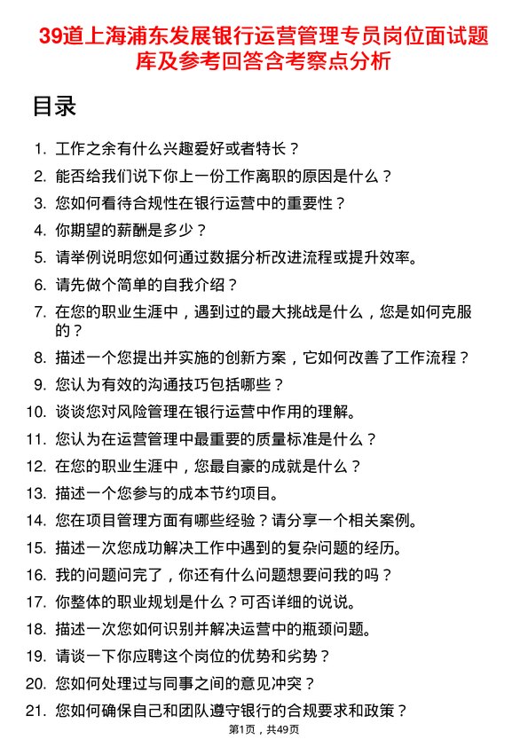 39道上海浦东发展银行运营管理专员岗位面试题库及参考回答含考察点分析