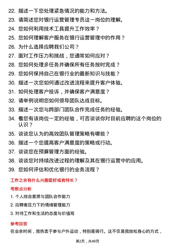 39道上海浦东发展银行运营管理专员岗位面试题库及参考回答含考察点分析