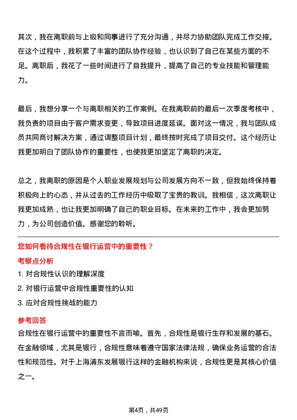 39道上海浦东发展银行运营管理专员岗位面试题库及参考回答含考察点分析