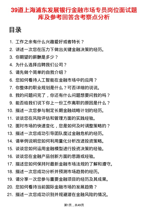 39道上海浦东发展银行金融市场专员岗位面试题库及参考回答含考察点分析