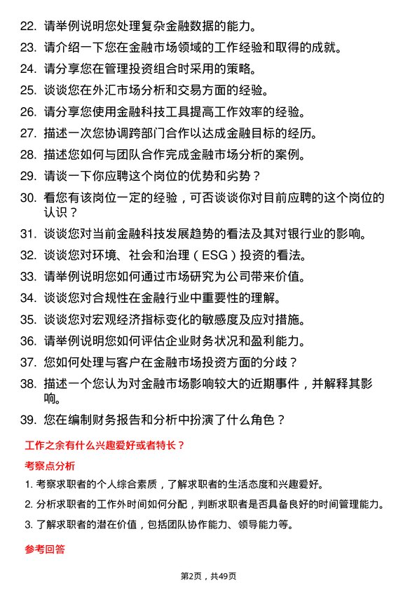 39道上海浦东发展银行金融市场专员岗位面试题库及参考回答含考察点分析