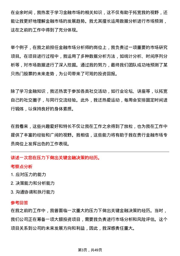 39道上海浦东发展银行金融市场专员岗位面试题库及参考回答含考察点分析