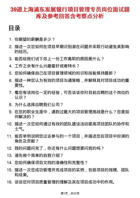 39道上海浦东发展银行项目管理专员岗位面试题库及参考回答含考察点分析