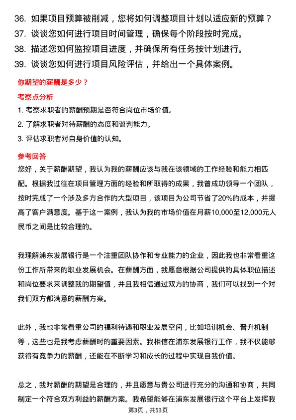 39道上海浦东发展银行项目管理专员岗位面试题库及参考回答含考察点分析