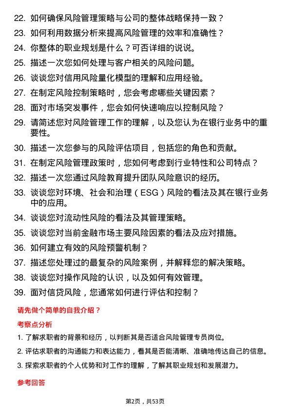 39道上海浦东发展银行风险管理专员岗位面试题库及参考回答含考察点分析