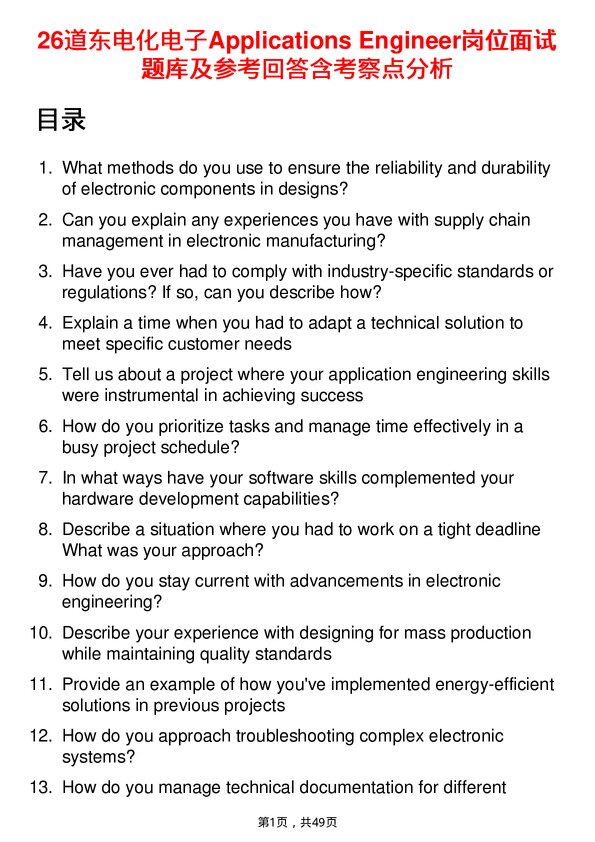39道东电化电子Applications Engineer岗位面试题库及参考回答含考察点分析