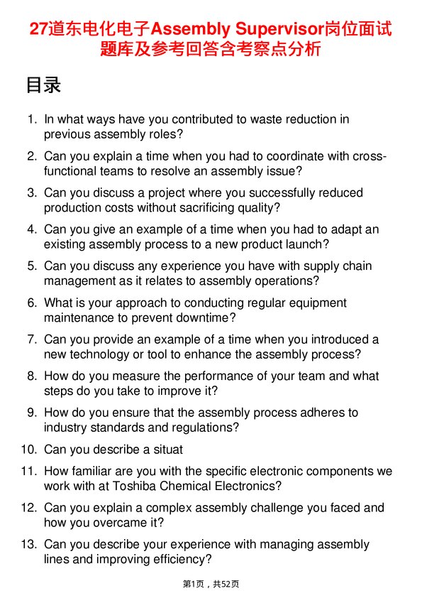 39道东电化电子Assembly Supervisor岗位面试题库及参考回答含考察点分析