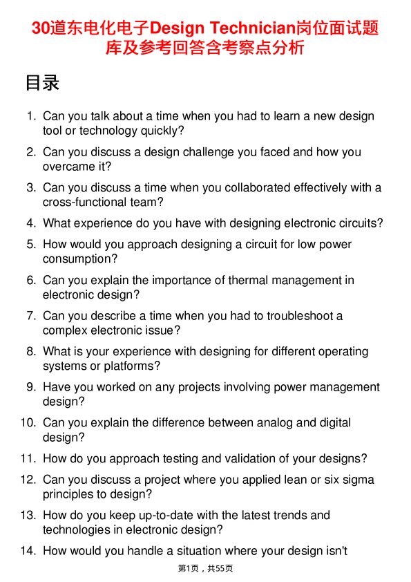 39道东电化电子Design Technician岗位面试题库及参考回答含考察点分析